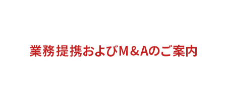 M&Aや業務提携のご案内